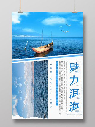 清新简约蓝色大理魅力洱海海边风光旅行海报
